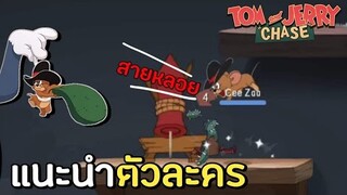 tom and jerry chase asia | แนะนำตัวละคร เจอร์รี่คาวบอย คาวบอยเจอร์รี่ !!