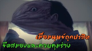 (สปอยหนัง) เมื่อมนุษย์ถูกปรสิตยึดสมองและควบคุมร่าง | Parasyte Part 1 |