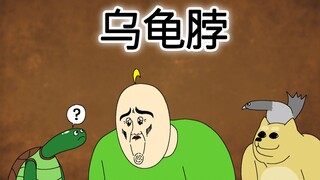 [禽兽朋友们] 乌龟脖