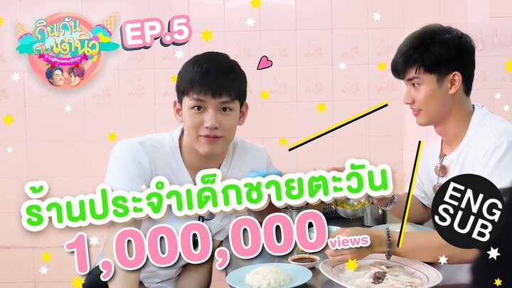 กินกัน กับ เต - นิว | EP.5 Special ของดีที่ธนบุรี [Eng Sub]