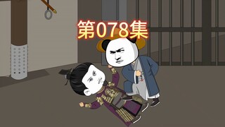 第78集-虾仁开始整顿军部。