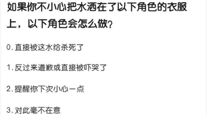 如果你不小心把水洒到以下角色身上，会发生什么？