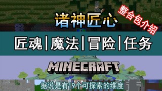 Đưa bạn đến xem gói tích hợp dựa trên sự khéo léo [Giới thiệu về Gói tích hợp Minecraft] "Craftsmanship of the Gods" 1.12.2