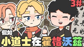 【HP手书动画】假如小道士在霍格沃兹#3