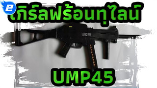 [เกิร์ลฟร้อนทฺไลน์]UMP45 การผลิตอุปกรณ์ประกอบฉากคอสเพลย์_2