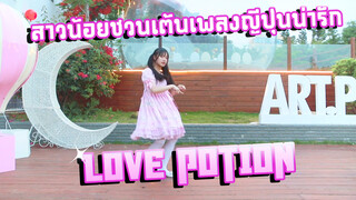 [Dance]BGM: LOVE POTION