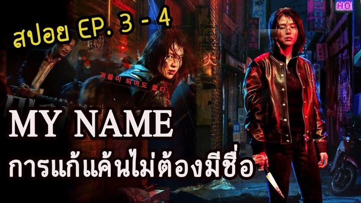 My Name  EP. 3 - 4  การแก้แค้นไม่ต้องมีชื่อ “ฉันจะดับแกเอง” (สปอยซีรี่เกาหลี) 2021