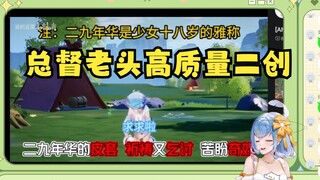 【恬豆】直播看逆天总督老头高质量二创，有才有德的🤣