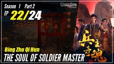 【Bing Zhu Qi Hun】 S1 Part 2 EP 22 - The Soul Of Soldier Master | Sub Indo - 1080