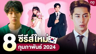 8 ซีรีส์เกาหลีใหม่ กุมภาพันธ์ 2024 | ดดูแนะนำ