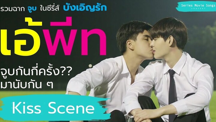 #เอ้พีท จูบกันทั้งหมดกี่ครั้ง? ใน ซีรี่ส์ #บังเอิญรัก