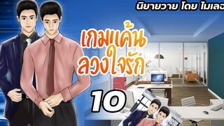 นิยายวาย Yaoi เกมแค้นลวงใจรัก Ep10 งานแต่งเล็ก ๆ