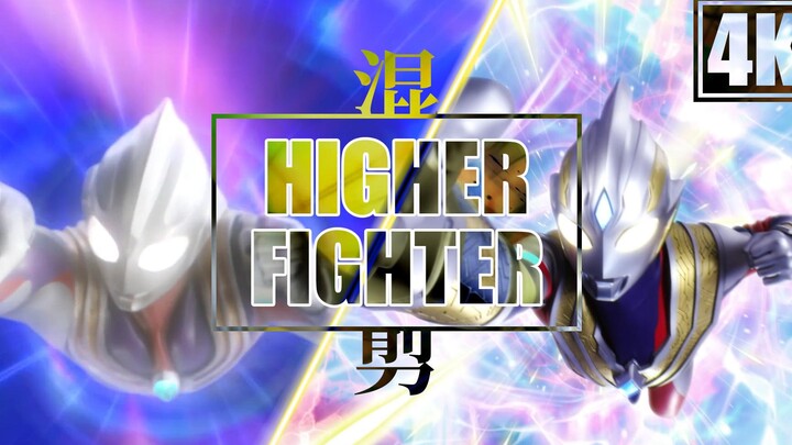 【4K】【HIGHER FIGHTER】【奥特燃剪】【奥特神曲】特利迦&迪迦 跨越25年的连接 愿你能找到其中的感动