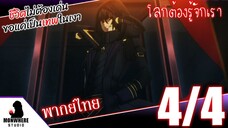 ชีวิตไม่ต้องเด่น ขอแค่เป็นเทพในเงา ตอนที่ 4 (4/7) พากย์ไทย