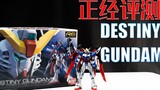 [Serious Review] The super car of the fake protagonist Makoto Asuka!! Bandai RG Destiny Gundam DESTI