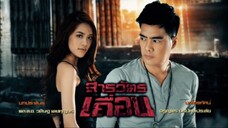 สารวัตรเถื่อน 2559 Ep.1