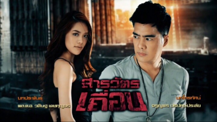สารวัตรเถื่อน 2559 Ep.1