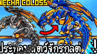 Mecha Colosseum 1 - ประกอบสัตว์จักรกลต่อสู้!! เกมส์มือถือ