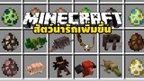 มายคราฟ เมื่อสัตว์น่ารักเพิ่มขึ้น [ Ambient Additions Mod 1.16.5 ] Minecraft