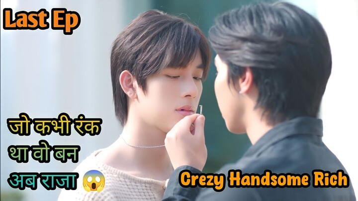 Crezy Handsome Rich last episode explained in hindi