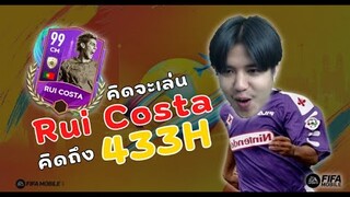 FIFA Mobile 22 | คิดจะเล่น Rui Costa คิดถึง 4-3-3 โฮลดิ้ง!!!