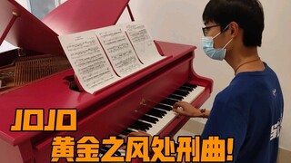 【钢琴】当商场里响起了JOJO黄金之风处刑曲，结尾高燃！