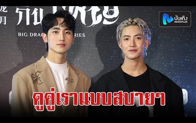 ฟง-เจเจ วอนแฟนคลับดูคู่เราแบบผ่อนคลาย หลังคู่ แบงค์-มอส ดุเดือดกันมากใน มังกรกินใหญ่