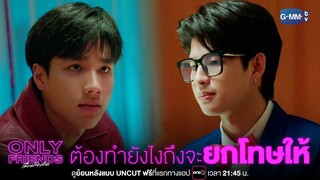 ต้องทำยังไงถึงจะยกโทษให้ | Only Friends เพื่อนต้องห้าม