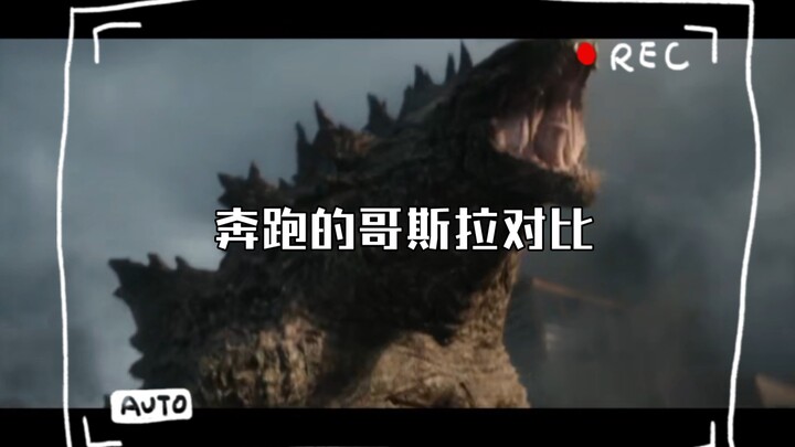 奔跑的哥斯拉对比