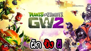 ผักยิงผีแบบสมจริง - Plant vs Zombie garden warfare 2 #1 [ CatZGamer ]