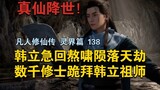 【Ao Xiao falls! 】Han Li rushed back to Ao Xiao and fell into a catastrophe. Thousands of monks knelt