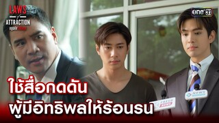 ใช้สื่อกดดัน ผู้มีอิทธิพลให้ร้อนรน | Highlight Laws of Attraction Ep.03 | 29 ก.ค. 66  | one31