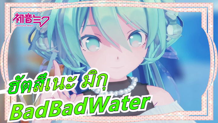 [ฮัตสึเนะ มิกุ MMD] ความเศร้าโศกของฉันเกิดจากน้ำ| BadBadWater