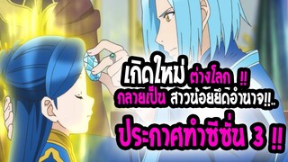 [ข่าวสาร] : เกิดใหม่ต่างโลก ยึดอำนาจด้วย หนังสือ !! |ประกาศทำ ซีซั่น 3 แล้ว !!