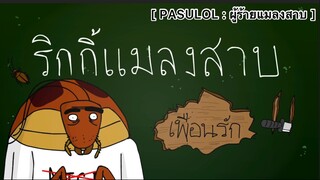 PASULOL : แมลงสาบเพื่อนรัก