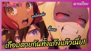 จอมเวทแห่งรุ่งอรุณ l พากย์ไทย - เกือบตายกันทั้งแก๊งแล้วเนี่ย