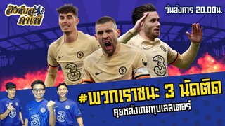 #สิงห์บลูคาเฟ่ | พวกเราชนะ 3 นัดติด คุยหลังเกมชนะเลสเตอร์