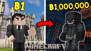 จะเป็นอย่างไร?! ถ้ามี แบทแมน ฿1 กับ แบทแมน ฿1,000,000 | Minecraft การ์ตูน