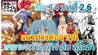 นิยายเกิดใหม่ทั้งทีก็เป็นสไลม์ไปซะแล้ว เล่ม 14 บทที่ 2.6