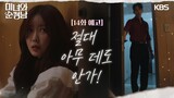 [14회 예고] 절대 아무 데도 안가!  [미녀와 순정남/Beauty and Mr. Romantic] | KBS 방송