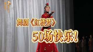 舞剧《红楼梦》50场快乐！2021到2023 让美继续传递！|2023.4.9 山东省会大剧院|卡司：姜爱东 胡婕等