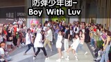 【BTS出道六周年成都专场应援活动】防弹少年团- Boy With Luv(KPOP random dance随机舞蹈限定团秀)