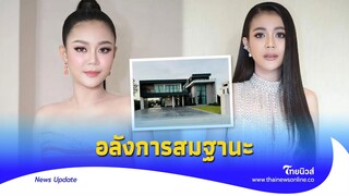 เปิดบ้านใหม่ "ลำไย ไหทองคำ" อลังการสมฐานะ|Thainews - ไทยนิวส์|ENT-16-GT