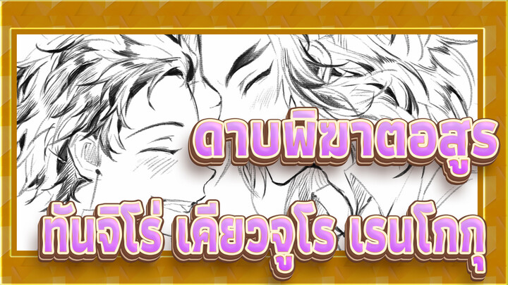 [ดาบพิฆาตอสูรMADวาดมือ| ทันจิโร่ คามาโดะ&เคียวจูโร เรนโกกุ] แอสเตอร์