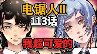 【电锯人第二部16话】三鹰酱竟然是普信女？饥荒恶魔现身！