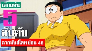 5 อันดับ ฉากมันส์ ๆ โดเรม่อน ภาค 48 (S2)