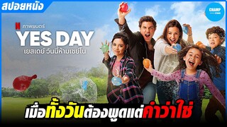 เมื่อวันนี้ห้ามพูดคำว่า"ไม่" [สปอยหนัง] Yes Day by CHAMP Studio