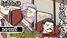 มังงะจีน ระบบสุดเกรียนกับขยะไร้ค่า 20นาที  Episode 68