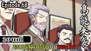 มังงะจีน ระบบสุดเกรียนกับขยะไร้ค่า 20นาที  Episode 68