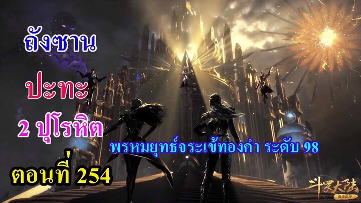 ถังซานตอนที่254 ll พระเอก ปะทะ 2 ปุโรหิต